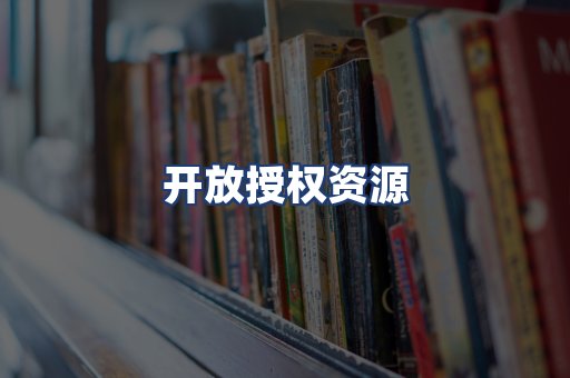 开放授权资源