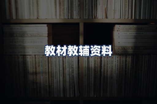 教材教辅资料