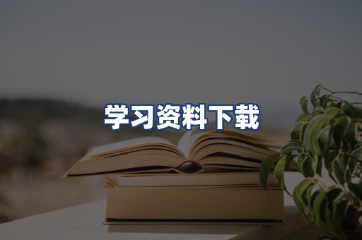 学习资料下载