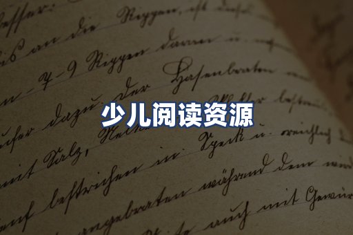 少儿阅读资源