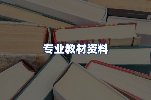 专业教材资料